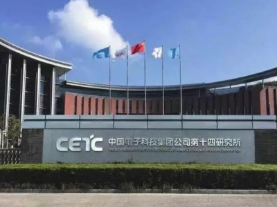 中國電子科技集團(tuán)